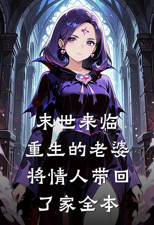 末世来临，重生的老婆将情人带回了家全本