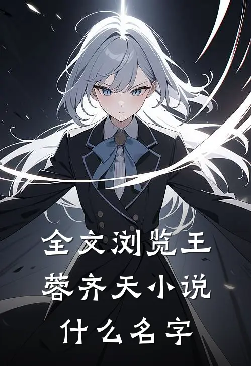 全文浏览王蓉齐天小说什么名字