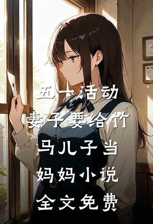 五一活动，妻子要给竹马儿子当妈妈小说全文免费