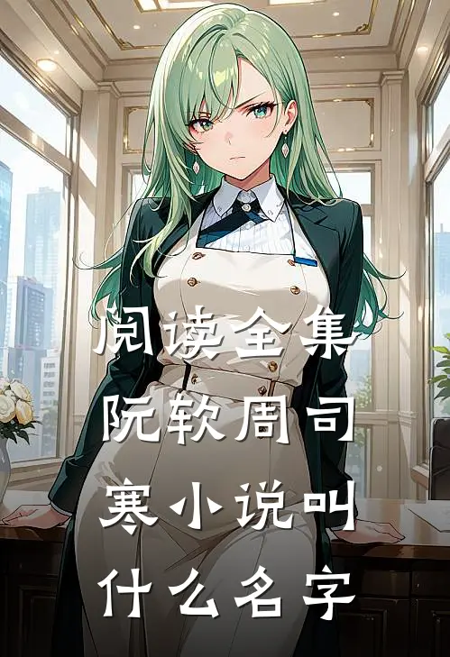 阅读全集阮软周司寒小说叫什么名字