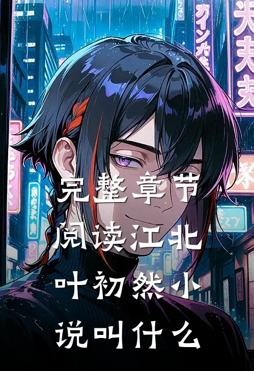 完整章节阅读江北叶初然小说叫什么