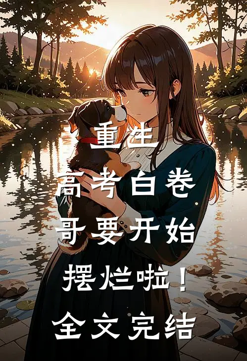 重生：高考白卷，哥要开始摆烂啦！全文完结