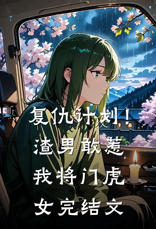 复仇计划！渣男敢惹我将门虎女完结文