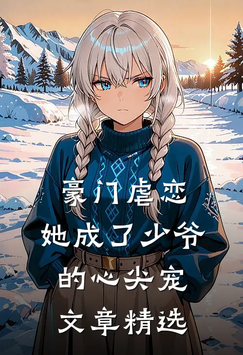 豪门虐恋：她成了少爷的心尖宠文章精选