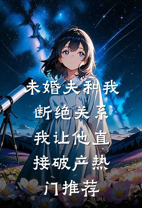 未婚夫和我断绝关系，我让他直接破产热门推荐