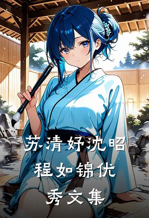 苏清妤沈昭,程如锦优秀文集