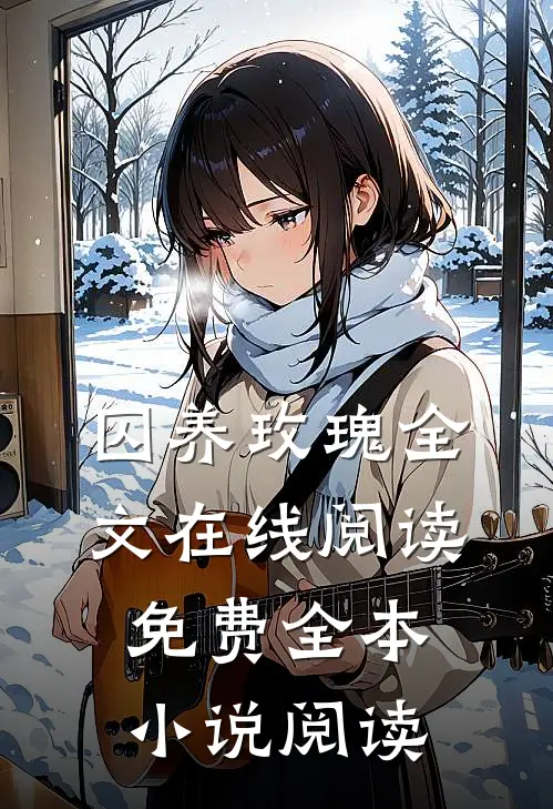 囚养玫瑰全文在线阅读免费全本小说阅读