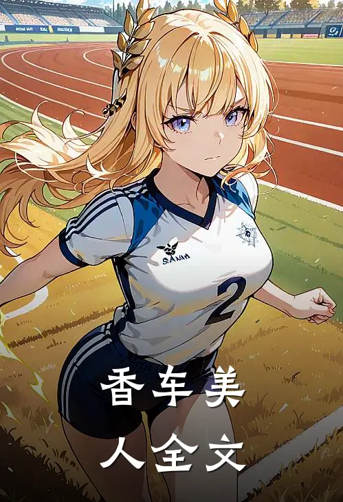 香车美人全文