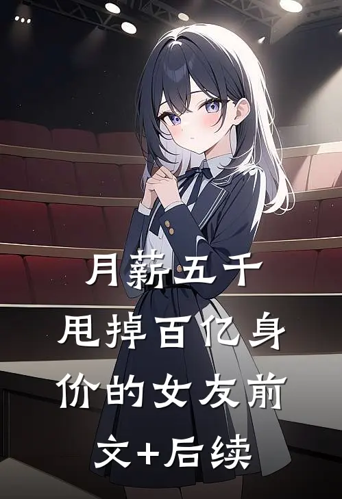 月薪五千，甩掉百亿身价的女友前文+后续