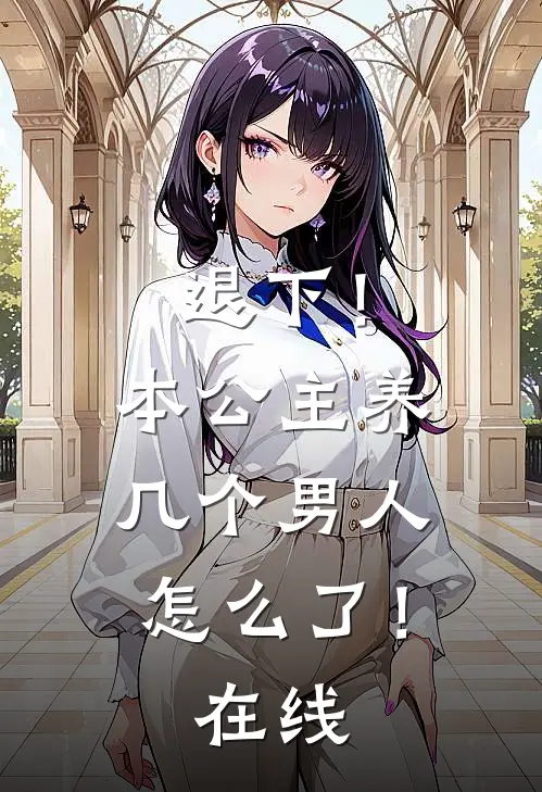 退下！本公主养几个男人怎么了！在线