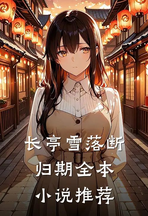 长亭雪落断归期全本小说推荐