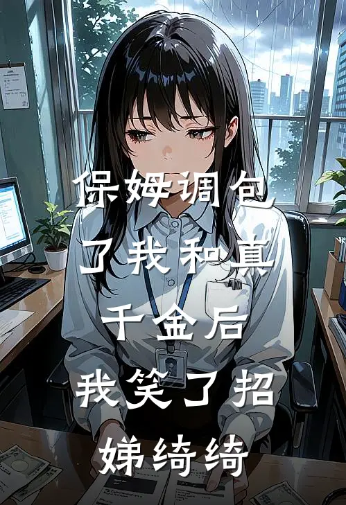 保姆调包了我和真千金后，我笑了招娣绮绮