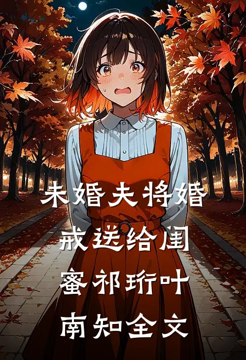 未婚夫将婚戒送给闺蜜祁珩叶南知全文