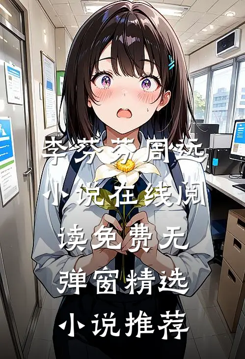 李芬芬周远小说在线阅读免费无弹窗精选小说推荐
