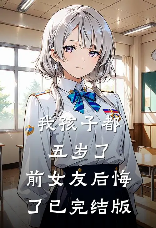 我孩子都五岁了，前女友后悔了已完结版