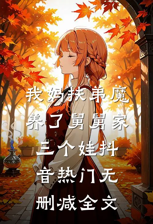 我妈扶弟魔养了舅舅家三个娃抖音热门无删减全文