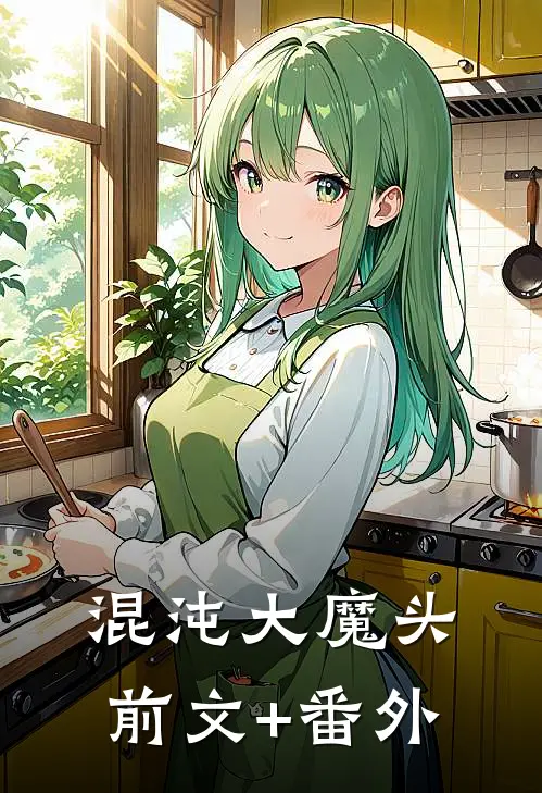 混沌大魔头前文+番外