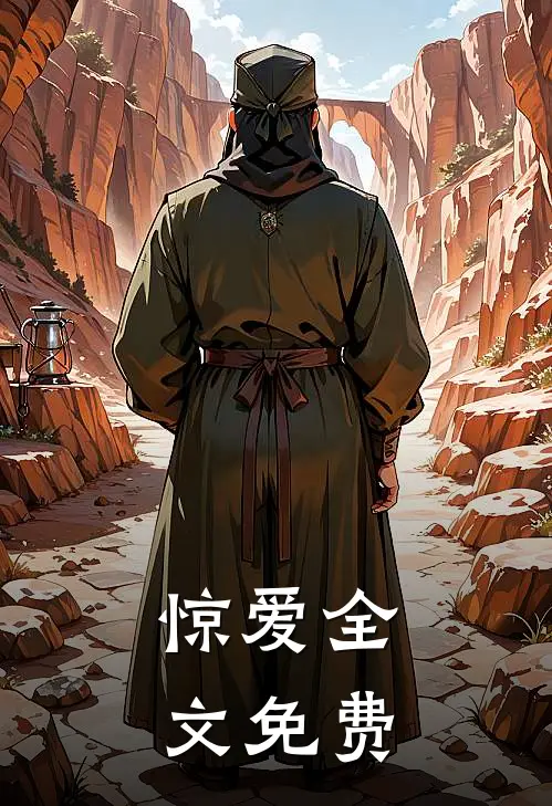 惊爱全文免费