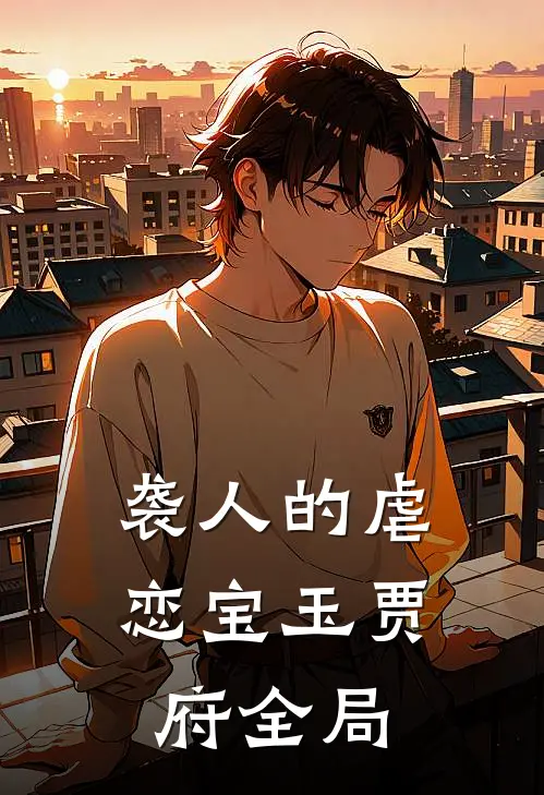 袭人的虐恋宝玉贾府全局