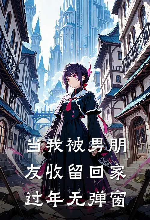 当我被男朋友收留回家过年无弹窗
