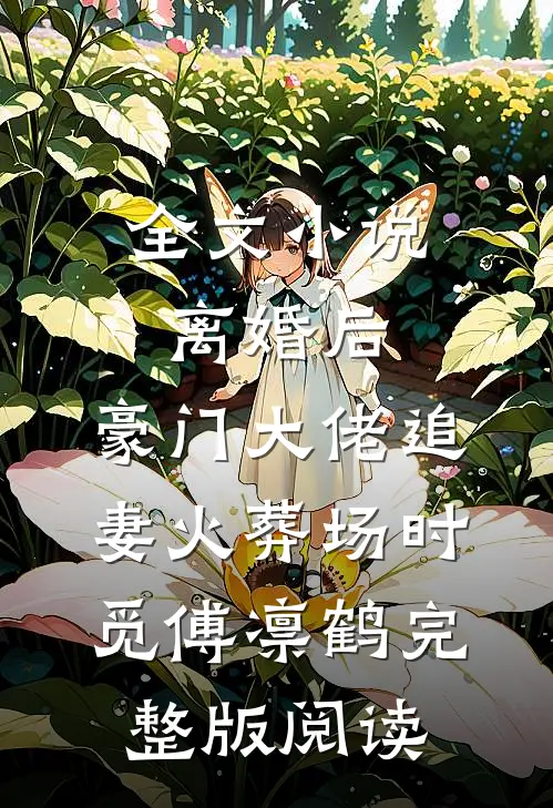 全文小说离婚后,豪门大佬追妻火葬场时觅傅凛鹤完整版阅读