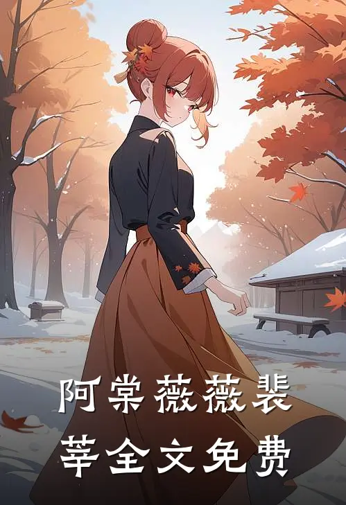 阿棠薇薇裴莘全文免费