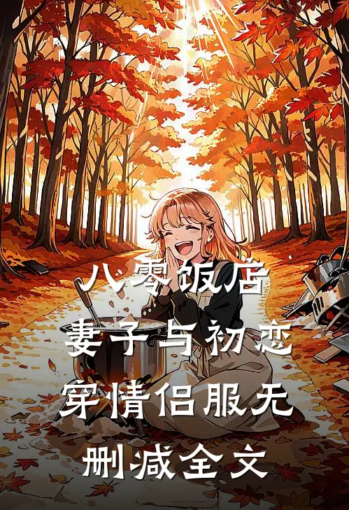 八零饭店，妻子与初恋穿情侣服无删减全文