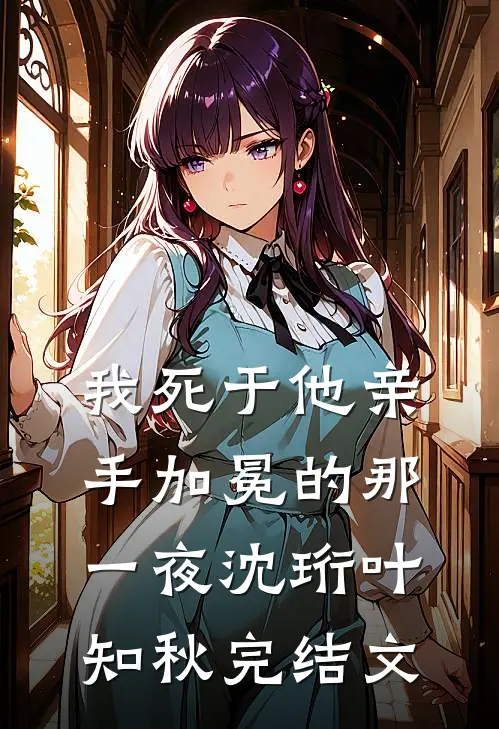 我死于他亲手加冕的那一夜沈珩叶知秋完结文