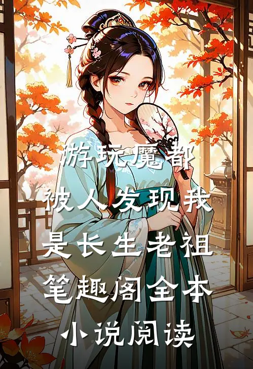 游玩魔都:被人发现我是长生老祖笔趣阁全本小说阅读