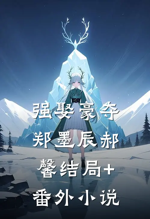 强娶豪夺郑墨辰郝馨结局+番外小说