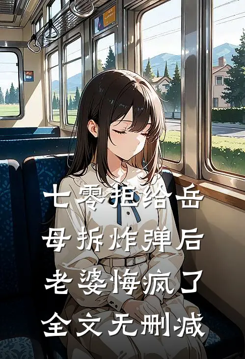 七零拒给岳母拆炸弹后老婆悔疯了全文无删减