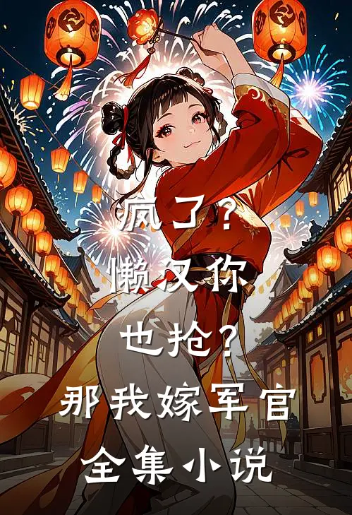 疯了？懒汉你也抢？那我嫁军官全集小说