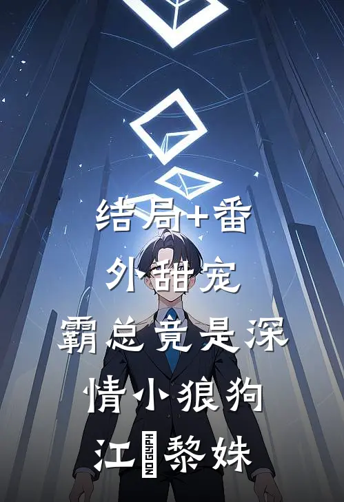 结局+番外甜宠：霸总竟是深情小狼狗江彧黎姝