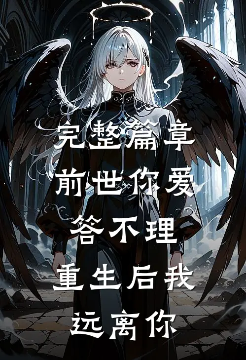 完整篇章前世你爱答不理，重生后我远离你