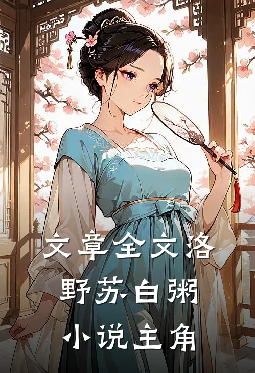 文章全文洛野苏白粥小说主角