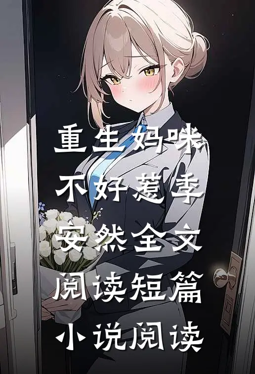 重生妈咪不好惹季安然全文阅读短篇小说阅读
