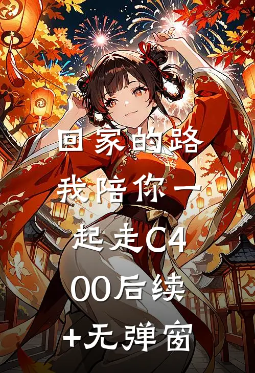 回家的路，我陪你一起走C400后续+无弹窗