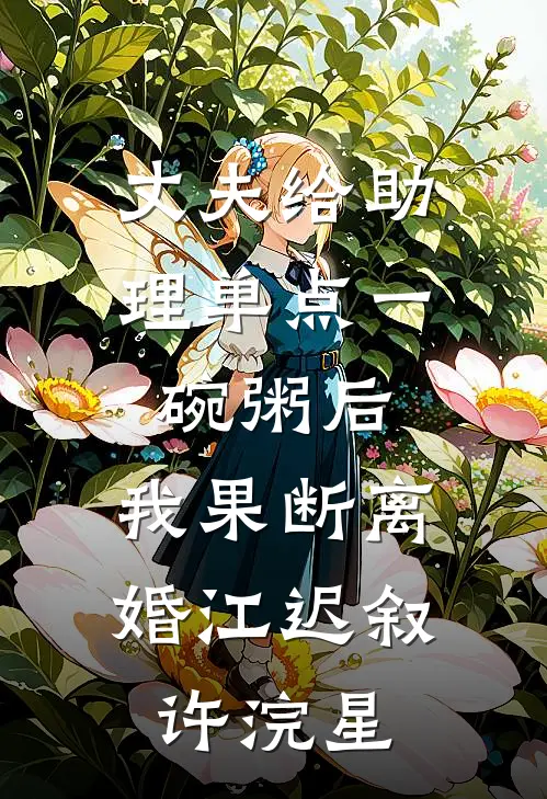 丈夫给助理单点一碗粥后，我果断离婚江迟叙许浣星