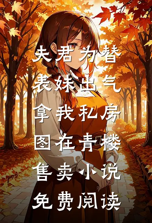 夫君为替表妹出气，拿我私房图在青楼售卖小说免费阅读