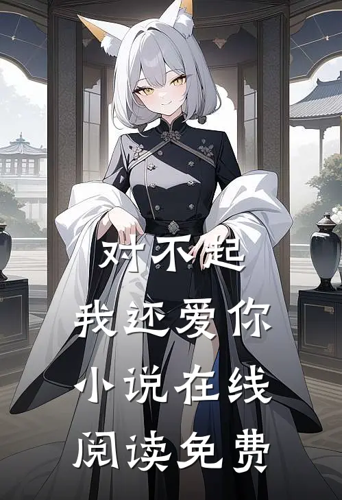 对不起，我还爱你小说在线阅读免费