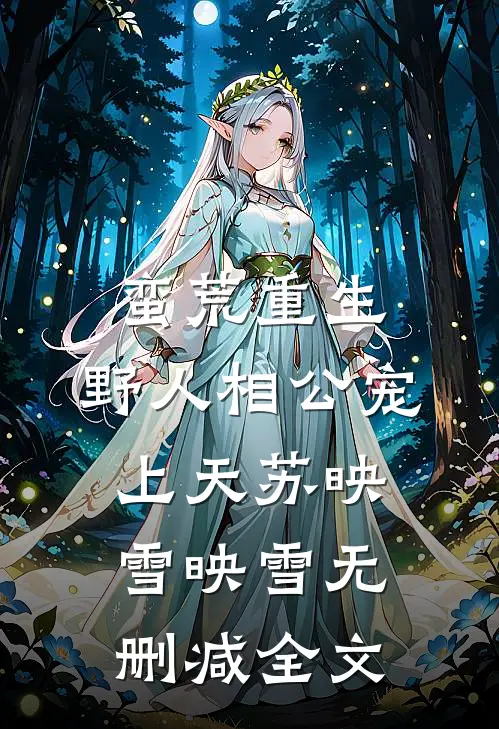 蛮荒重生：野人相公宠上天苏映雪映雪无删减全文