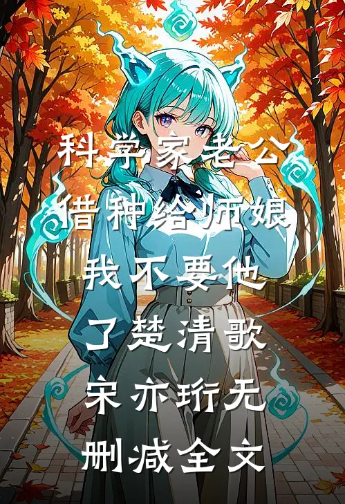 科学家老公借种给师娘，我不要他了楚清歌宋亦珩无删减全文