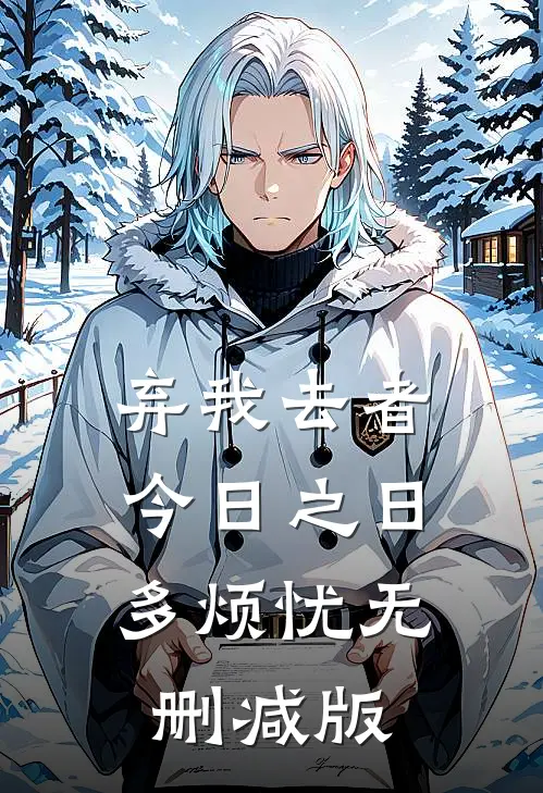 弃我去者，今日之日多烦忧无删减版
