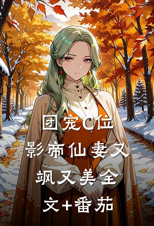 团宠C位：影帝仙妻又飒又美全文+番茄