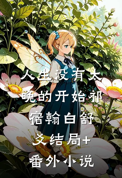 人生没有太晚的开始祁宿翰白舒爻结局+番外小说