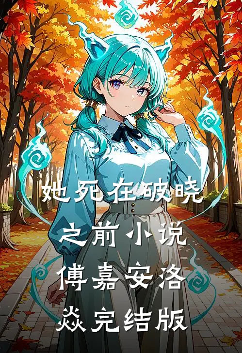 她死在破晓之前小说傅嘉安洛焱完结版