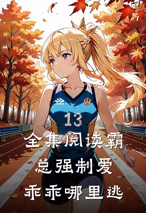 全集阅读霸总强制爱，乖乖哪里逃