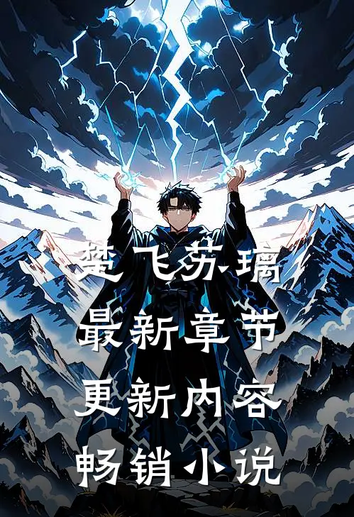 楚飞苏璃最新章节更新内容畅销小说