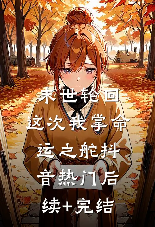 末世轮回，这次我掌命运之舵抖音热门后续+完结