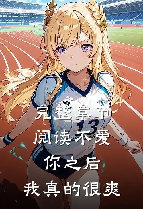 完整章节阅读不爱你之后，我真的很爽